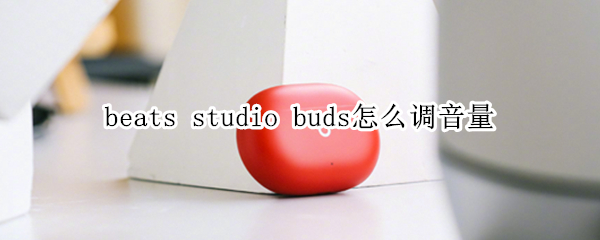 beats studio buds怎么调音量