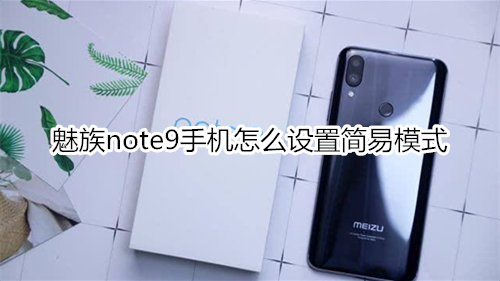 魅族note9手机怎么设置简易模式