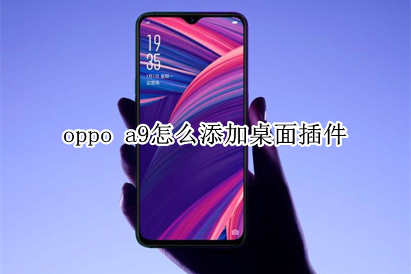 oppo a9怎么添加桌面插件