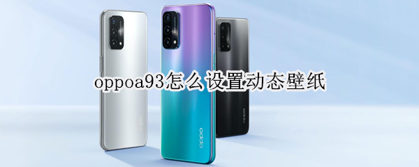 oppoa93怎么设置动态壁纸