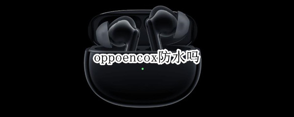 oppoencox防水吗