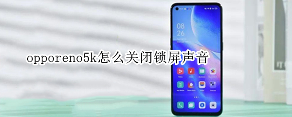 opporeno5k怎么关闭锁屏声音