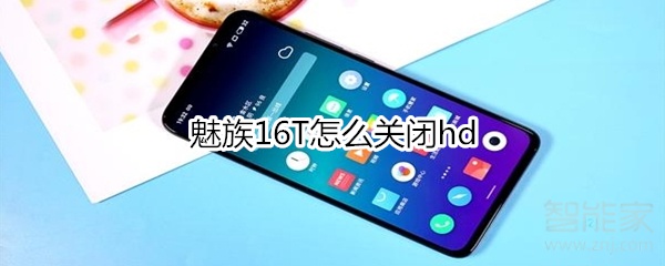 魅族16T怎么关闭hd