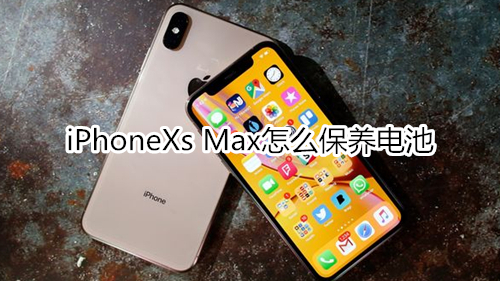 iPhoneXs Max怎么保养电池