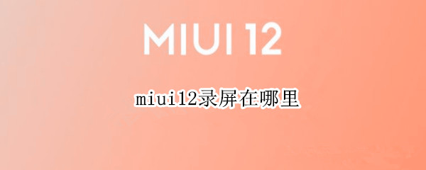 miui12录屏在哪里