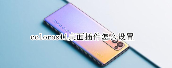 coloros11桌面插件怎么设置