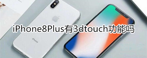 8p有3dtouch功能吗