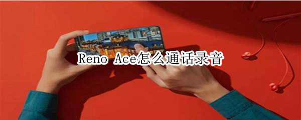 Reno Ace怎么通话录音