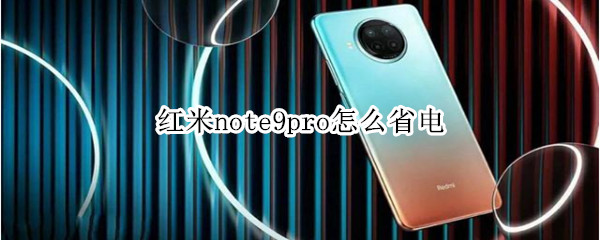 红米note9pro怎么省电