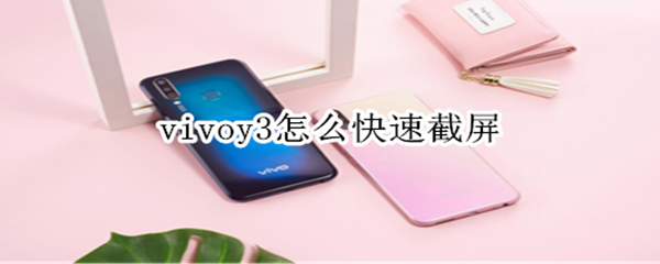 vivoy3怎么快速截屏