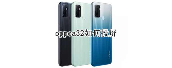 oppoa32如何投屏