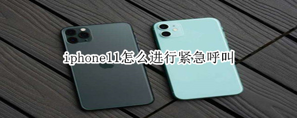 iphone11怎么进行紧急呼叫