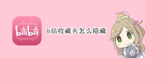 b站收藏夹怎么隐藏