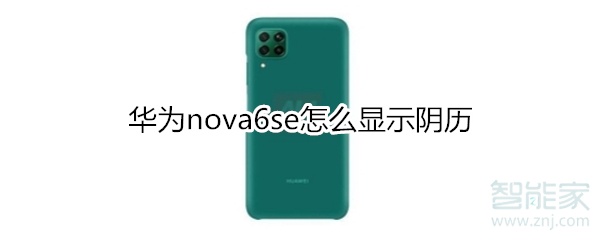 华为nova6se怎么显示阴历