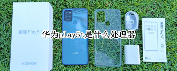 华为play5t是什么处理器