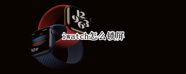 iwatch怎么锁屏