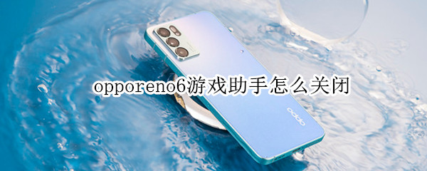 opporeno6游戏助手怎么关闭