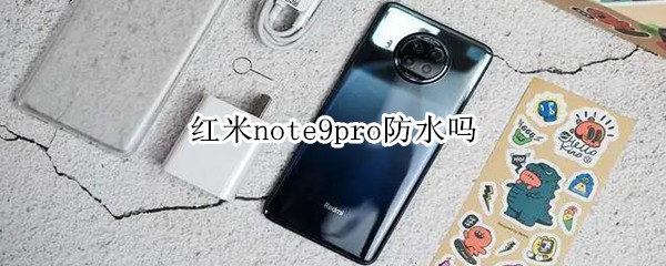 红米note9pro防水吗