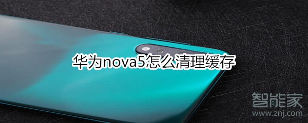 华为nova5怎么清理缓存