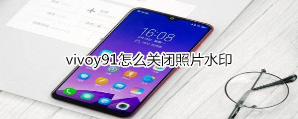 vivoy91怎么关闭照片水印