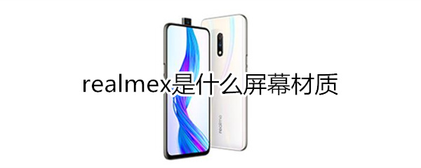 realmex屏幕材质