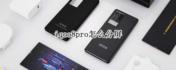 iqoo8pro怎么分屏