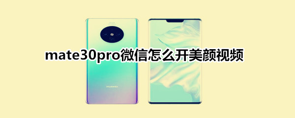 mate30pro微信怎么开美颜视频