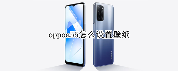 oppoa55怎么设置壁纸