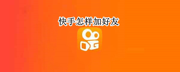 快手怎样加好友