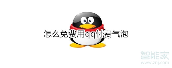 怎么免费用qq付费气泡