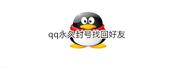 qq永久封号找回好友