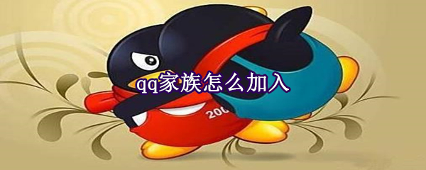 qq家族怎么加入