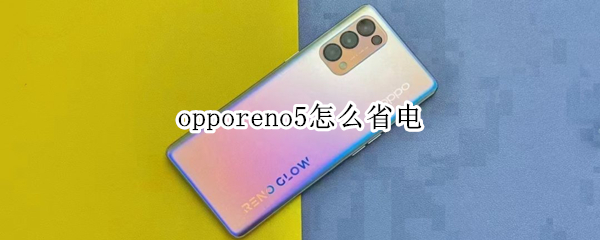 opporeno5怎么省电