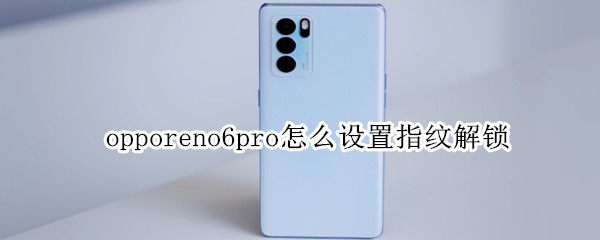 opporeno6pro怎么设置指纹解锁