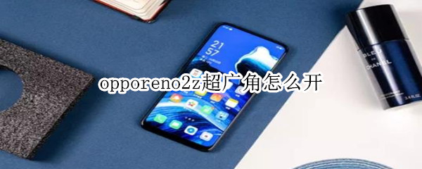 opporeno2z超广角怎么开