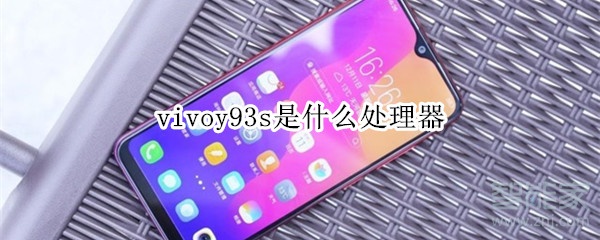 vivoy93s什么处理器