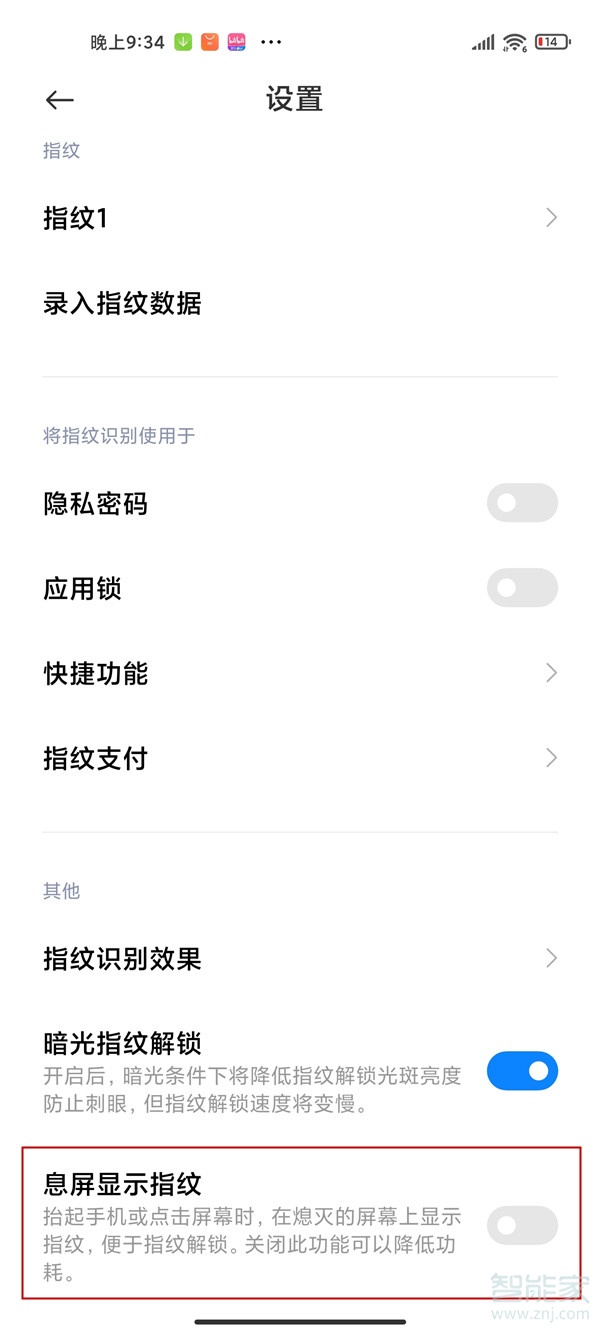 小米11屏幕指纹灯怎么关