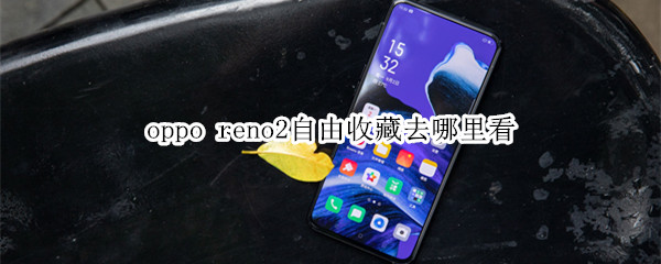 oppo reno2自由收藏去哪里看