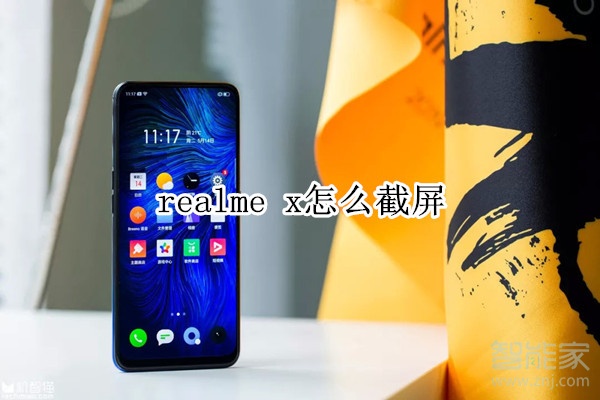 realme x怎么截屏