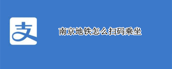 南京地铁怎么扫码乘坐