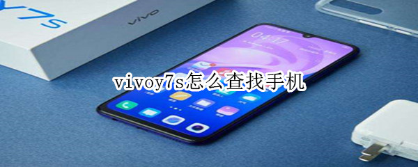 vivoy7s怎么查找手机