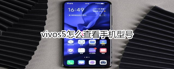 vivos5怎么查看手机型号