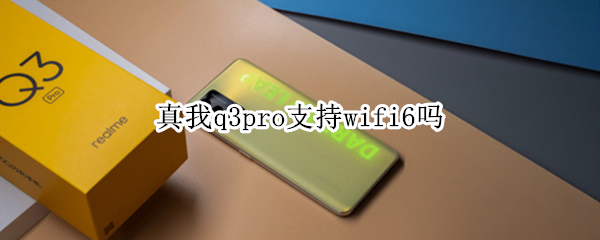 真我q3pro支持wifi6吗