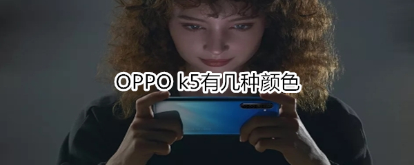 OPPO k5有几种颜色