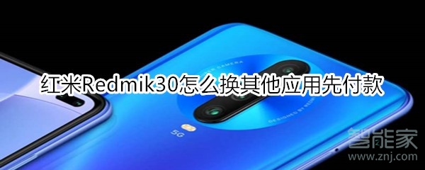 红米Redmik30怎么换其他应用先付款