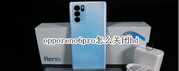 opporeno6pro怎么关闭hd