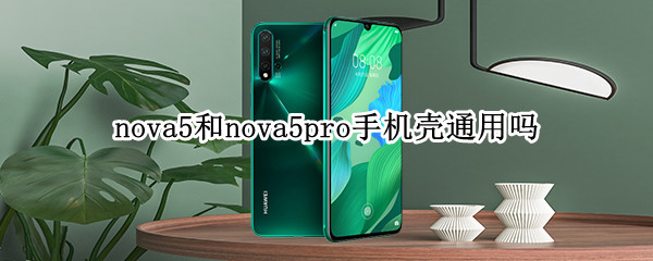 nova5和nova5pro手机壳通用吗