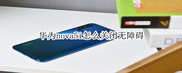 华为nova5i怎么关闭无障碍