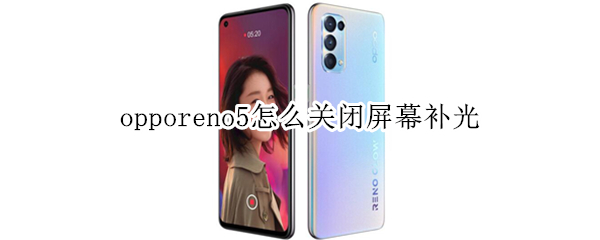 opporeno5怎么关闭屏幕补光