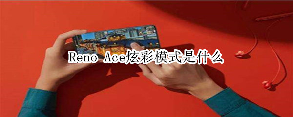 Reno Ace炫彩模式是什么